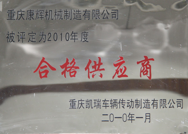 2010年度合格供应商(shāng)