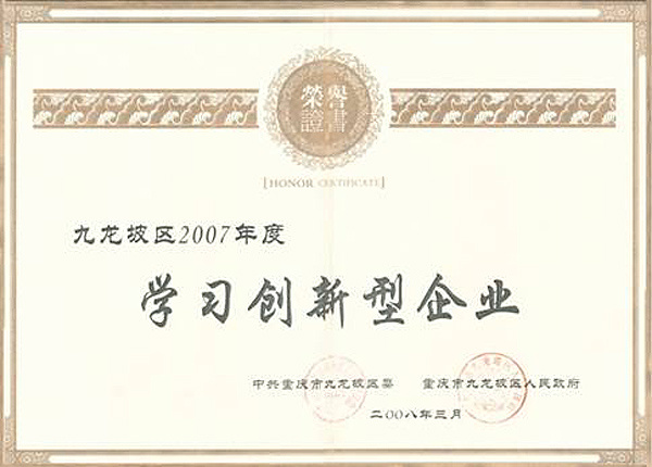 2007學(xué)习创新(xīn)型企业