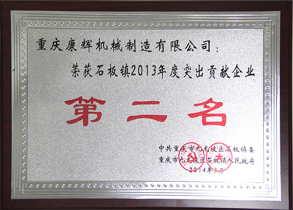 Won the outstanding contribution enterprise of Shiban Town in 2013