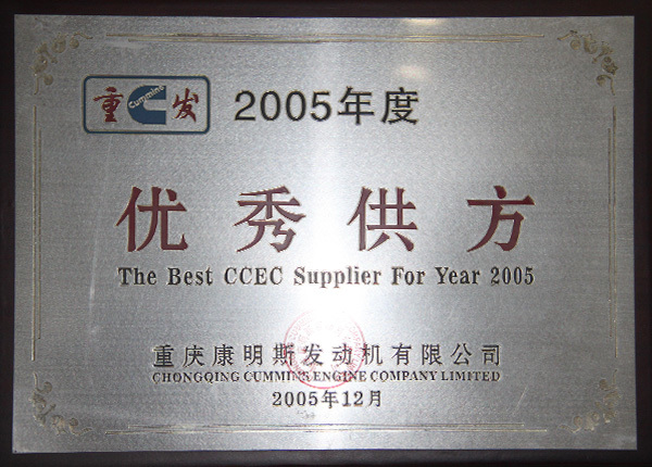 2005年度荣获优秀供方