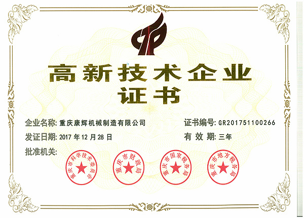 2017 High-tech Enterprise Certificate