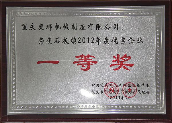 Won the 2012 outstanding enterprise in Shiban Town