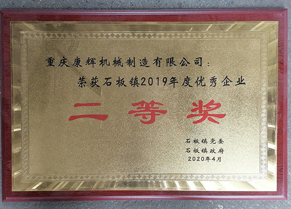 Won the second prize of Shiban Town Excellent Enterprise