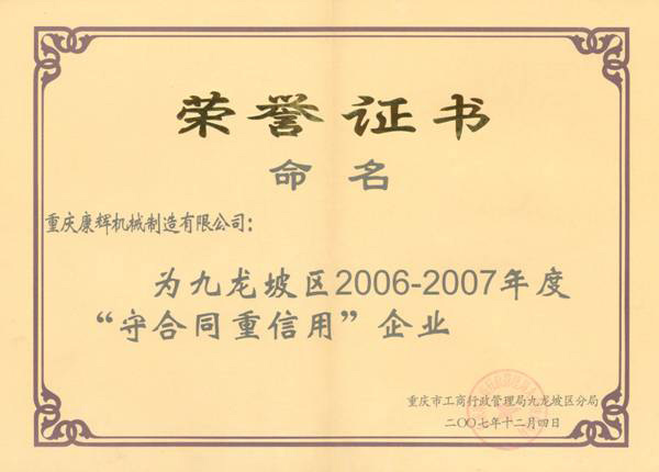 2006年守合同重信用(yòng)