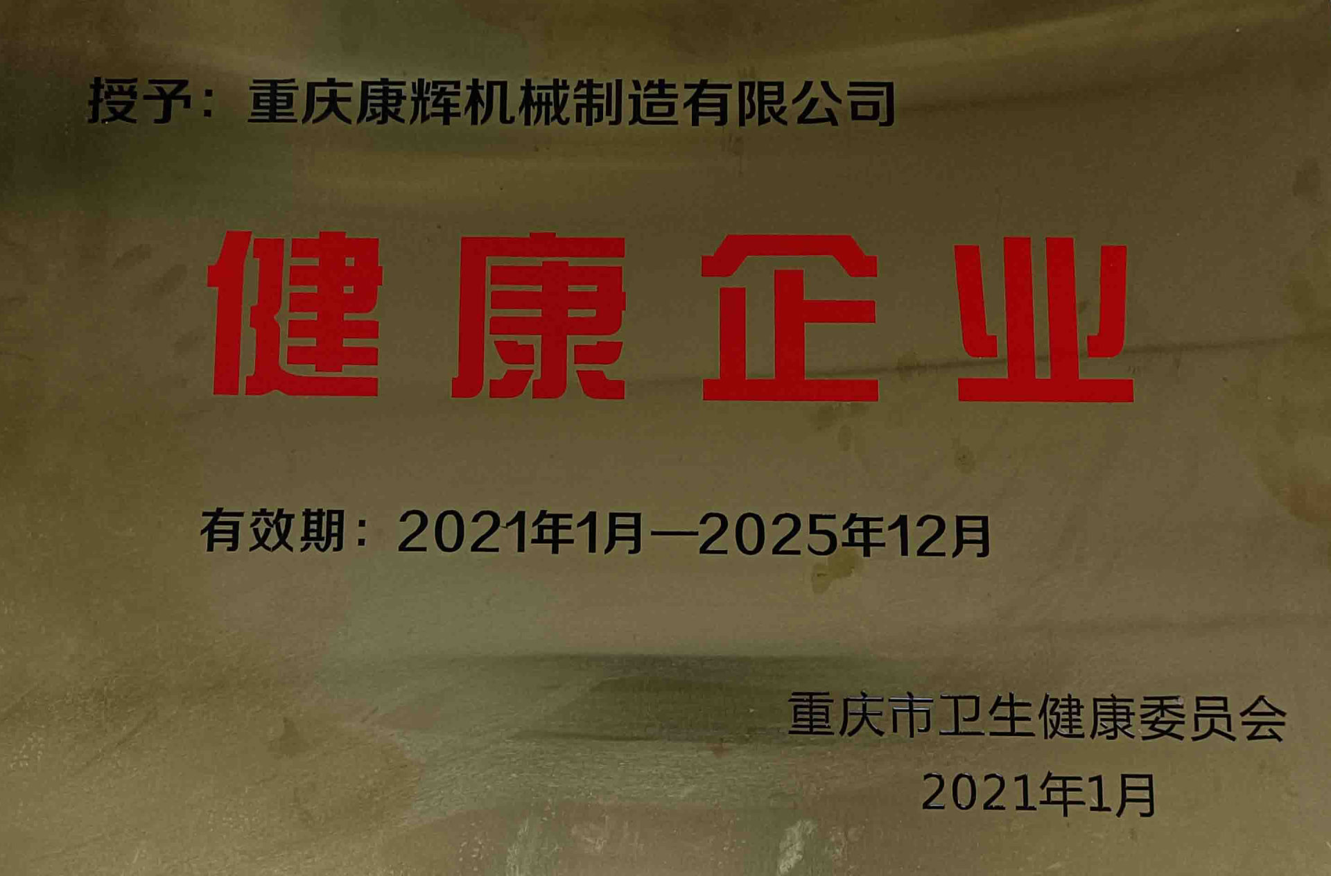 2021年康辉公司成功创建“重庆市健康企业”