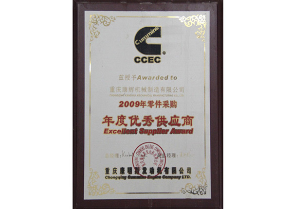 2009年度荣获优秀供应商(shāng)