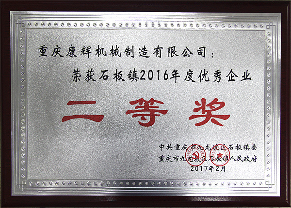 Won the 2016 Excellent Enterprise of Shiban Town