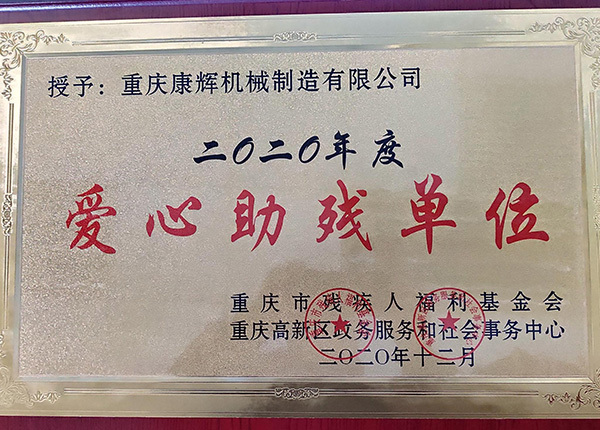 荣获重庆市高新(xīn)區(qū)爱心助残单位