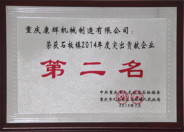 Won the outstanding contribution enterprise of Shiban Town in 2014